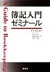 簿記入門ゼミナール