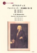 ボワモルティエ／アルトリコーダー二重奏曲集（2）