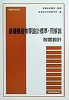 鉄道構造物等設計標準・同解説　耐震設計