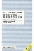 臨床医学総論／臨床検査医学総論　臨床検査技師国家試験出題基準