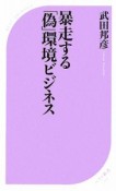 暴走する「偽」環境ビジネス