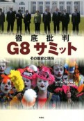 徹底批判　G8サミット