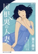 屋根裏の人妻