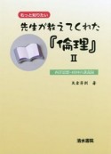 先生が教えてくれた『倫理』　西洋思想・40回の講義録（2）