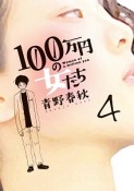 100万円の女たち（4）