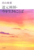 道元禅師・今を生きることば