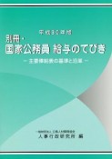 別冊・国家公務員　給与のてびき　平成30年