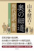 奥の細道　現代語訳・鑑賞＜軽装版＞