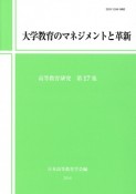 大学教育のマネジメントと革新　高等教育研究17