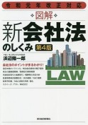 図解新会社法のしくみ　令和元年改正対応