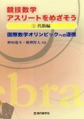 競技数学アスリートをめざそう　代数編（1）