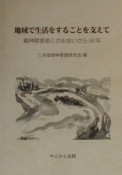 地域で生活をすることを支えて