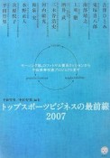 トップスポーツビジネスの最前線　2007