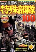 世界の特殊部隊100＜決定版＞　オールカラー