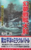 幻夢戦艦「大和」　連戦撃破の南太平洋（1）