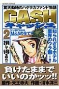 CASH－キャッシュ－（2）