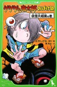 ゲゲゲの鬼太郎おばけ塾　妖怪大相撲の巻