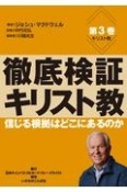 徹底検証キリスト教　キリスト教　信じる根拠はどこにあるのか（3）