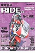 東本昌平　RIDE　ホンダによる革新と挑戦の軌跡（89）