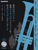 最高の生バンドと豪華ストリングスをバックに吹く珠玉のジャズ・スタンダード　トランペット編　CD付