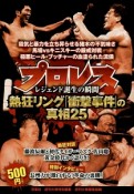 プロレス　熱狂リング「衝撃事件」の真相25