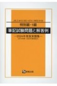 特別級・1級筆記試験問題と解答例　2019年春〜2023年春実施分　2024年度版実題集　JIS　Z　3410（ISO　14731）／WES