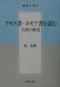 アモス書・ホセア書を読む