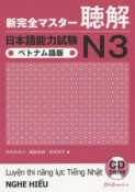 新・完全マスター　聴解　日本語能力試験　N3＜ベトナム語版＞