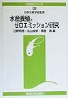 水産養殖とゼロエミッション研究