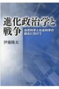 進化政治学と戦争　自然科学と社会科学の統合に向けて