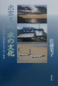 出雲文化水の文化