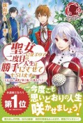 聖女になるので二度目の人生は勝手にさせてもらいます〜王太子は、前世で私を振った恋人でした〜