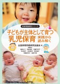 子どもが主体として育つ乳児保育　実践から読み解く