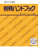 税務ハンドブック　令和6年度版