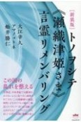 ［新装版］トノヲシテ《瀬織津姫さま》言霊リメンバリング　この国の乱れを整える