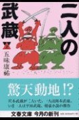 二人の武蔵　上