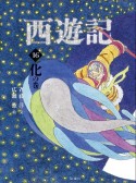 西遊記　化の巻（16）