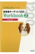 書き込み式ノート英単語ターゲット1200Workbook（2）