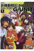 新機動戦記ガンダムW　DUAL　STORY　G－UNIT＜新装版＞（1）