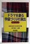 ドラマを創る学級づくりの演出　小学5年