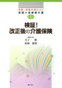 検証！改正後の介護保険　知識・技能が身につく実践・高齢者介護1