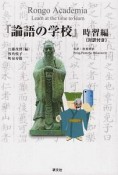 『論語の学校』　時習編　対訳付き