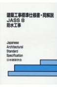 建築工事標準仕様書・同解説　防水工事　JASS8