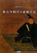 新古今時代の表現方法