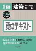 1級建築施工管理技士　要点テキスト　2019