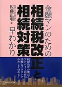 金融マンのための相続税改正と相続対策早わかり