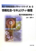 情報社会・セキュリティ・倫理　電子情報通信レクチャーシリーズA－3