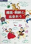 韓国・朝鮮と出会おう