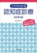 これでわかる認知症診療（改訂第3版）　かかりつけ医と研修医のために