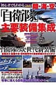 初心者でもわかる　陸・海・空「自衛隊」主要装備集成